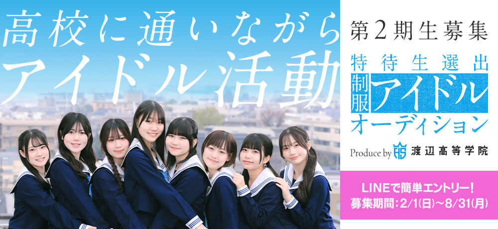 制服アイドルオーディション