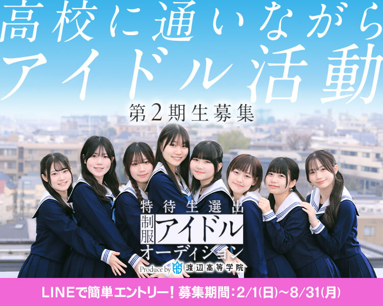 制服アイドルオーディション