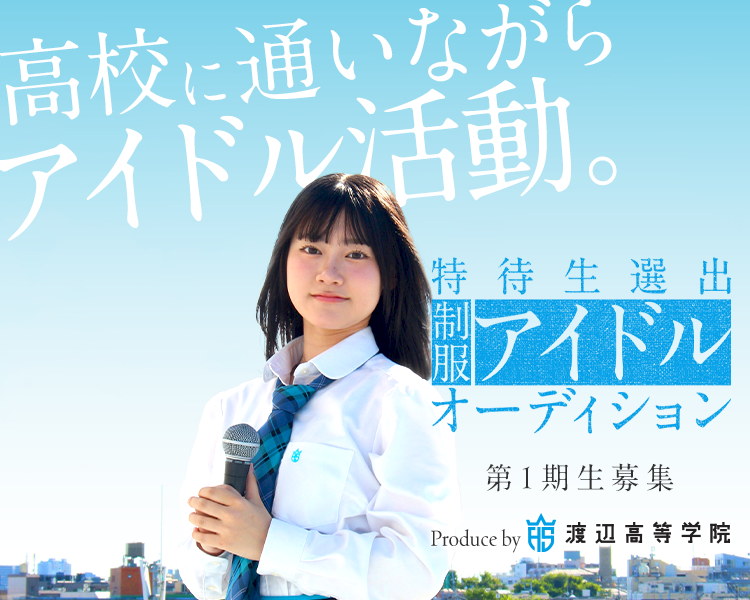 制服アイドルオーディション