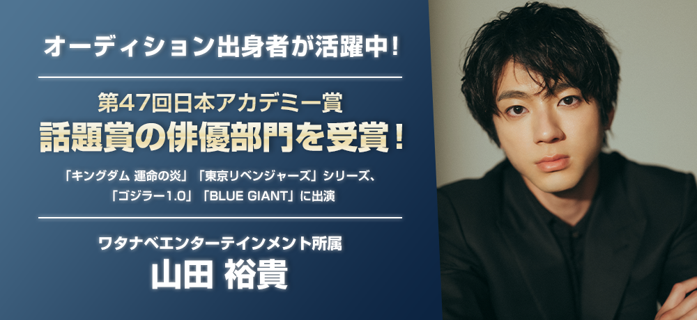 オーディション出身者活躍中(山田裕貴)