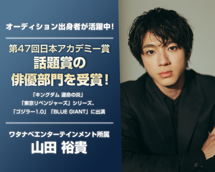 オーディション出身者活躍中(山田裕貴)