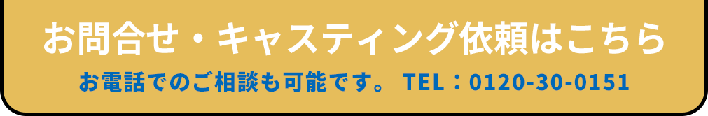 キャスティング依頼はこちら