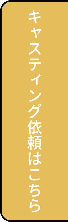 キャスティング依頼はこちら