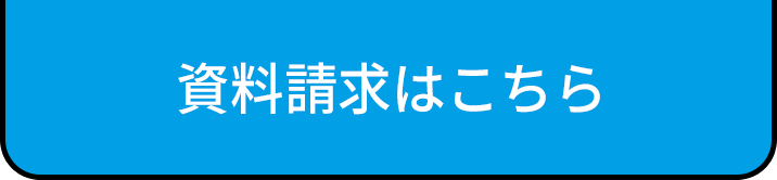 資料請求はこちら