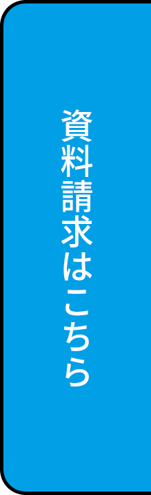 資料請求はこちら