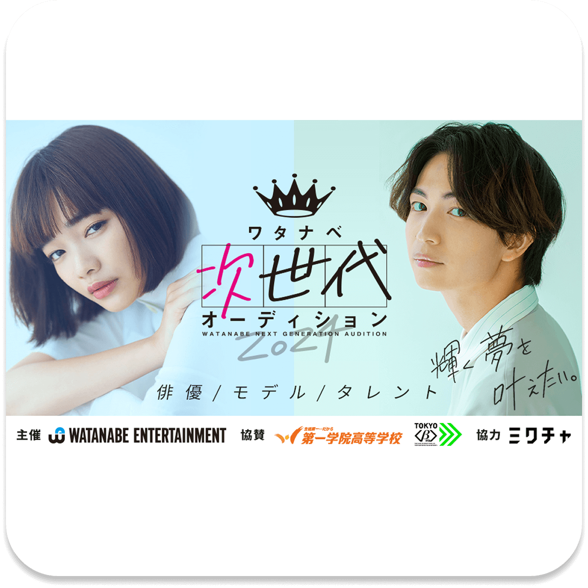 次世代オーディション