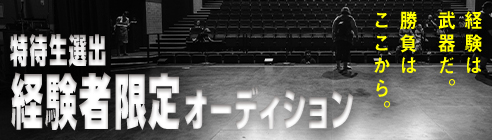 経験者限定オーディション