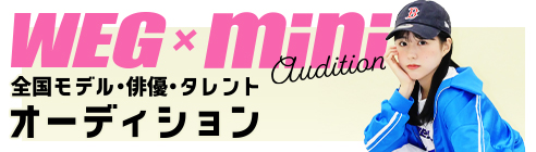 miniオーディション