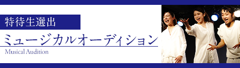 ミュージカルオーディション