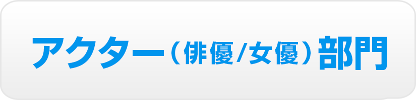 アクター(俳優／女優部門)