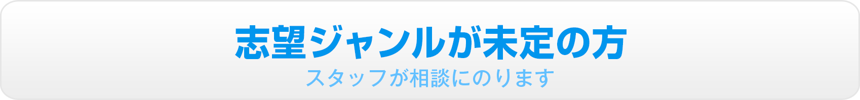 志望ジャンルは未定の方