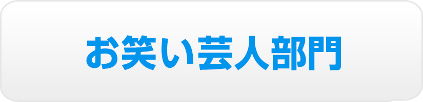 お笑い芸人部門