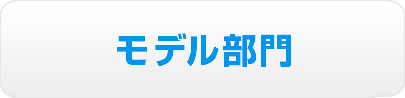 モデル部門