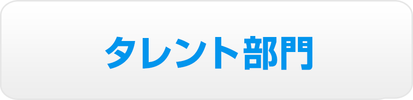 タレント部門