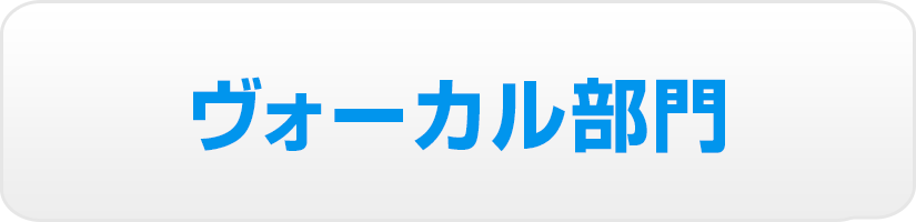 ヴォーカル部門