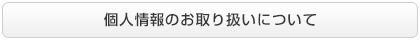 個人情報のお取り扱いについて