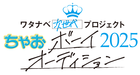 オーディションロゴ