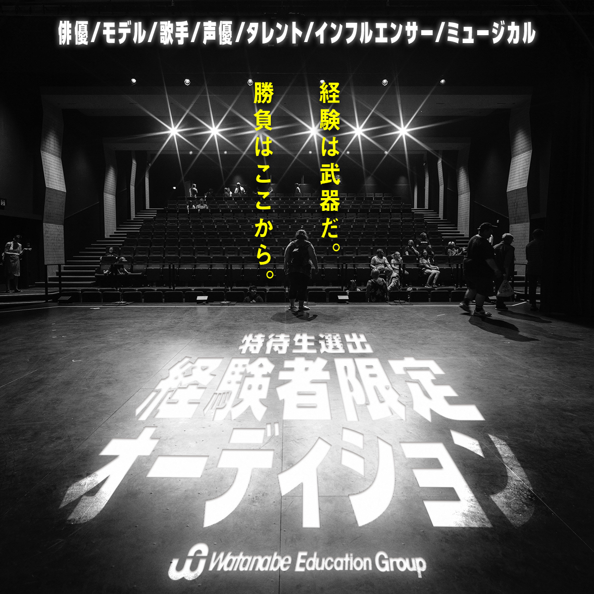 【特待生選出】経験者限定オーディション