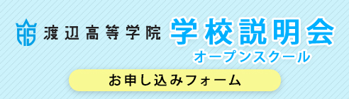 渡辺高等学院 オープンスクール