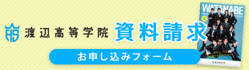 渡辺高等学院 資料請求