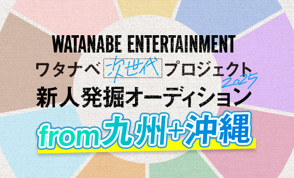 新人発掘オーディションfrom九州+沖縄