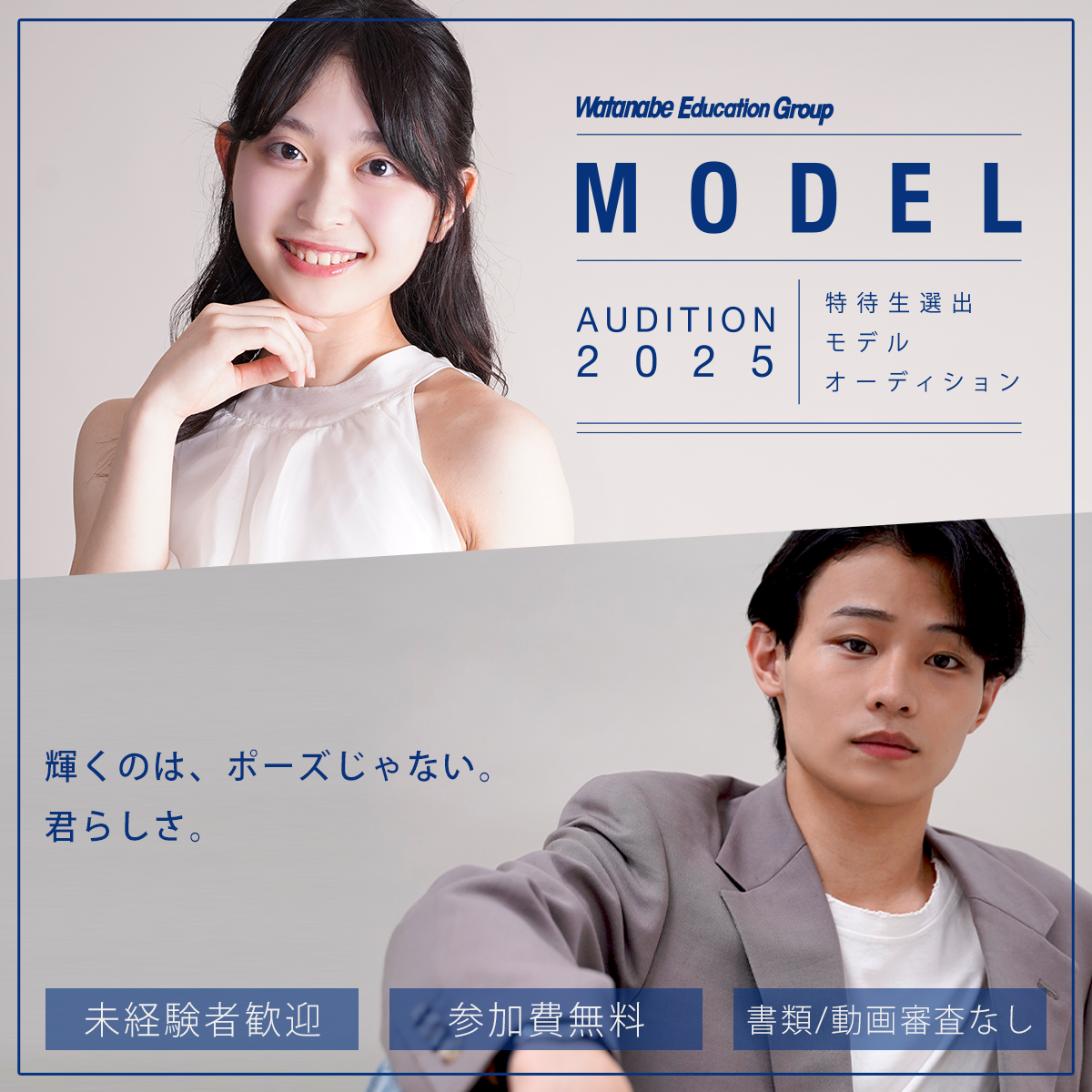 【特待生選出】モデルオーディション