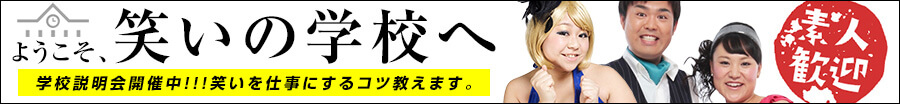 ようこそ、笑いの学校へ