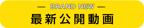 最新公開動画