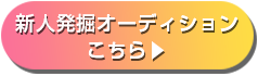 オーディションはこちら