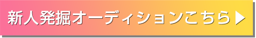 オーディションはこちら