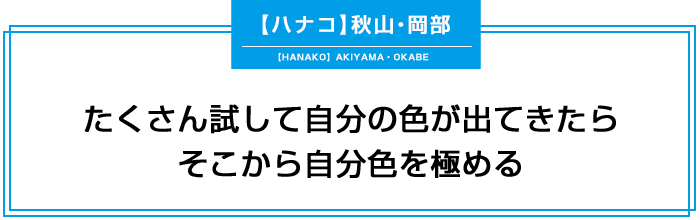 たくさん試して自分の色がでてきたらそこから自分色を極める