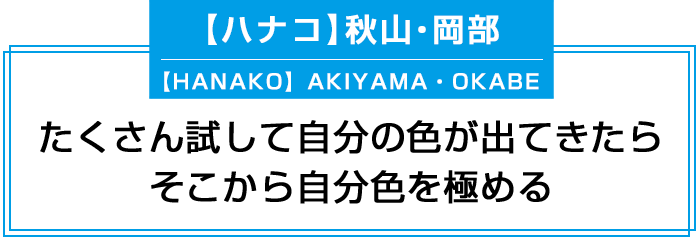 たくさん試して自分の色がでてきたらそこから自分色を極める