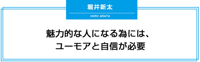 魅力的な人になる為には、ユーモアと自信が必要