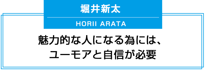 魅力的な人になる為には、ユーモアと自信が必要