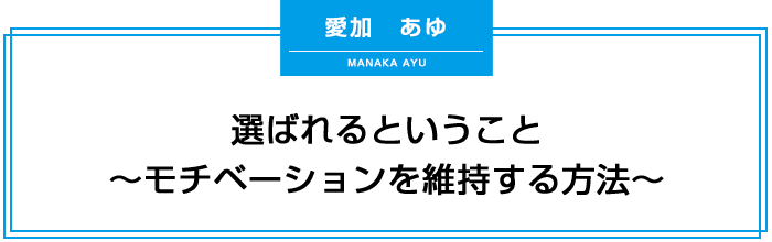 選ばれるということ～モチベーションを維持する方法～