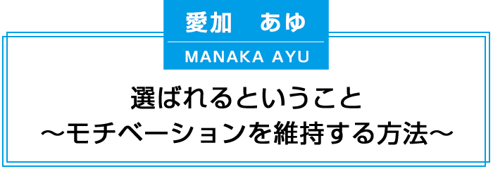 選ばれるということ～モチベーションを維持する方法～