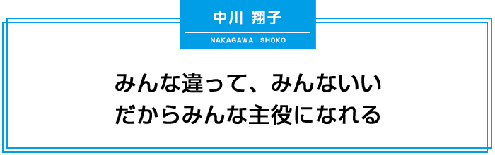 みんな違って、みんないい。だからみんな主役になれる