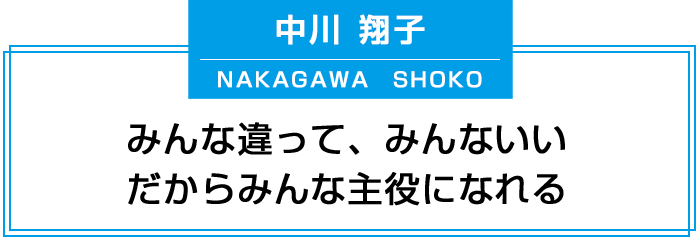 みんな違って、みんないい。だからみんな主役になれる