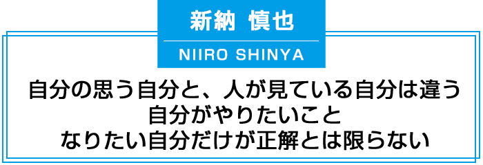 自分の思う自分と、人が見ている自分は違う
自分がやりたいこと、なりたい自分だけが正解とは限らない
