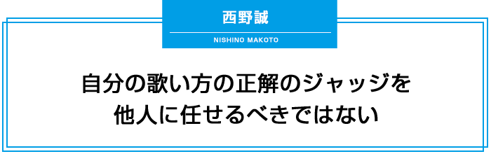 自分の歌い方の正解のジャッジを他人に任せるべきではない