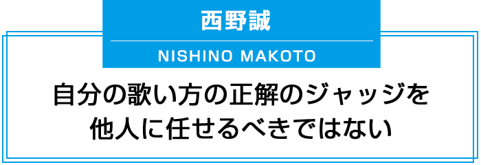 自分の歌い方の正解のジャッジを他人に任せるべきではない