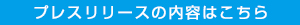 プレスリリースはこちら