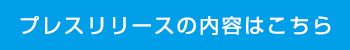 プレスリリースはこちら