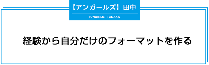 経験から自分だけのフォーマットを作る