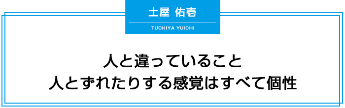 人と違っていること、人とずれたりする感覚はすべて個性