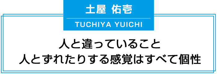 人と違っていること、人とずれたりする感覚はすべて個性