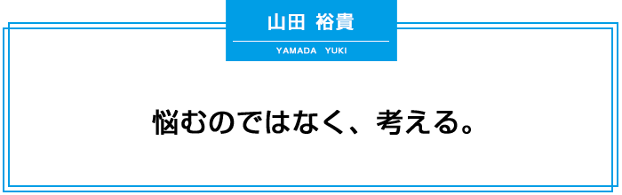 悩むのではなく、考える。