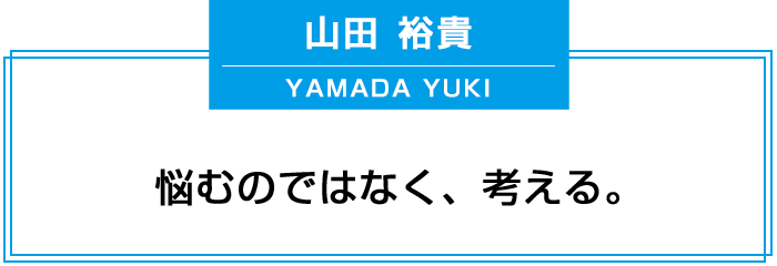 悩むのではなく、考える。