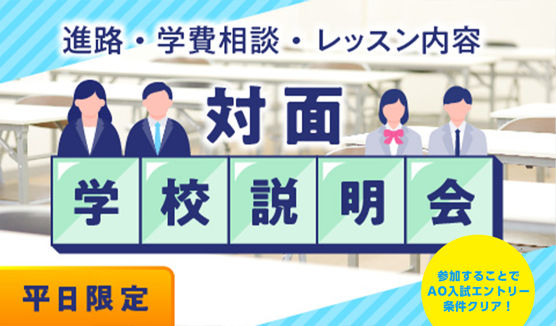 【平日開催】学校説明会