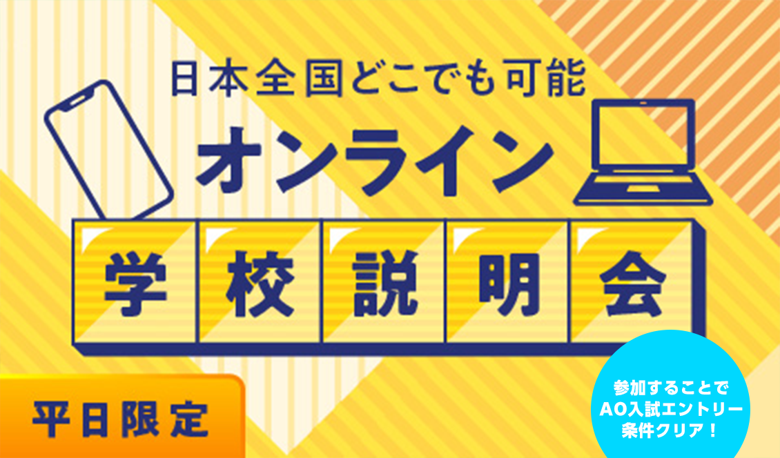 【平日開催】オンライン学校説明会